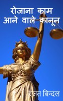 Laws related to daily life: à¤¸à¤°à¤² à¤­à¤¾à¤·à¤¾ à¤®à¥‡à¤‚