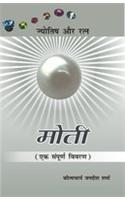 Moti (Jyotish Aur Ratna)