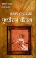 Antim Hindu Samrat :Prithviraj Chauhan