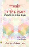 à¤¸à¤®à¤•à¤¾à¤²à¥€à¤¨ à¤°à¤¾à¤œà¤¨à¥€à¤¤à¤¿à¤• à¤¸à¤¿à¤¦à¥à¤§à¤¾à¤¨à¥à¤¤ ( Contemporary Political Theory ) - Sahitya Bhawan Publications