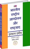 Bhartiya Rashtriya Aandolan Aur Rashtravad