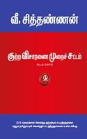 In Tamil - Criminal Procedure Code (CrPC in Tamil)