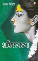 Shaktiswaroopa (Novel) (शक्तिस्वरूपा)