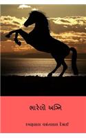 Bharelo AGNI ( Gujarati Edition )