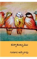 Kanyasulkam ( Telugu Edition )