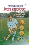 Hocky Ke Jadugar Major Dhyanchand