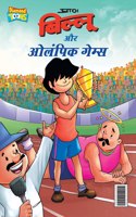 Billoo & Olympic Game (बिल्लू और ओलंपिक गेम्स)