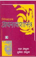 Vivechnatmak Aparadhshastra