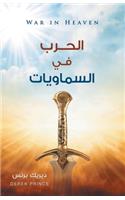 War in Heaven (Arabic)