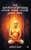 Oru Kukkiraamaththilirundhu Maghan Lahari Babaji Gugai Varai