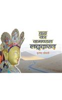 Buddh ka Kamandal Laddakh