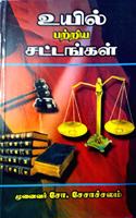 à®‰à®¯à®¿à®²à¯ à®ªà®±à¯à®±à®¿à®¯ à®šà®Ÿà¯à®Ÿà®™à¯à®•à®³à¯ (Uyil pattriya Sattangal - Laws on wills)