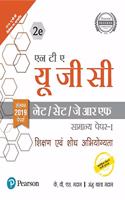 NTA UGC - NETSET JRF Paper I - Sikshan Evam Shodh Abhiyogita | Includes 2019 Paper | second Edition | By Pearson (Hindi)