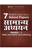 7 Years Solved Papers (2011-2017) General Studies Paper I for Civil Services Preliminary Examination 2018 (Hindi)