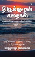 Thirukkural Kathaikal: Thirukkural through Stories