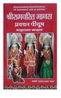 SHREE RAMCHARITRA MANAS PRAVACHAN PIYUSH -