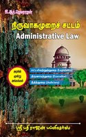 à®¨à®¿à®°à¯�à®µà®¾à®•à®®à¯�à®±à¯ˆà®šà¯� à®šà®Ÿà¯�à®Ÿà®®à¯� (Administrative Law in Tamil) - à®¤à®®à®¿à®´à®¿à®²à¯� à®“à®°à¯� à®µà®¿à®°à®¿à®µà®¾à®© à®¨à¯‚à®²à¯� - New 4th Edition