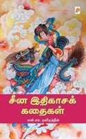 China Ithigasa Kathaigal / சீன இதிகாசக் கதைகள்