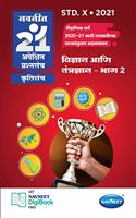 Navneet 21 Apekshit - Vigyan aani Tantragyan Part 2 | Standard 10 | SSC | Marathi Medium | Maharashtra State Board |