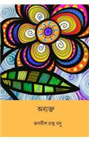 Abyakta ( Bengali Edition )