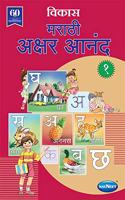 Navneet Marathi Akshar Aanand - I JR.KG.|Marathi| Pre School Book|