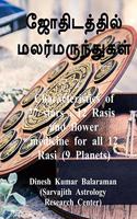 Characteristics of 27 stars , 12 Rasis and flower medicine for all 12 Rasi (9 Planets) / à®šà®°à¯à®µà®œà®¿à®¤à¯ à®‡à®©à¯ à®®à®²à®°à¯ à®®à®°à¯à®¤à¯à®¤à¯à®µà®®à¯à®®à¯ à®œà¯‹à®¤à®¿à®Ÿà®®à¯à®®à¯