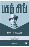 Bhagat Singh / பகத் சிங்