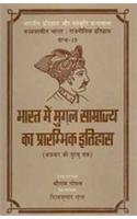 Bharat Me Mughal Samrajya Ka Prarambhik Itihas: (Akbar Ki Mrityu Tak), (Bhartiya Itihas Aur Sanskriti Granthmala-Granth 19, Madhyakalin Bharat: Rajnitik Itihas)