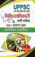 UPPSC Chiktsa Adhikari Bharti Pariksha Bhag- I Samanya Gyan Homeopathic/Ayurvedic (hindi)