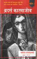 The Brothers Karamazov | à¤¬à¥�à¤°à¤¦à¤°à¥�à¤¸ à¤•à¤¾à¤°à¤®à¤¾à¤œà¥‹à¤µ - Vol. 1 + Vol. 2