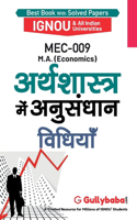 Mec-009 अर्थशास्त्र में अनुशंधान विधियाँ