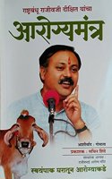 Aarogya Mantrra (Marathi )(à¤°à¤¾à¤œà¥€à¤µ à¤¦à¥€à¤•à¥à¤·à¤¿à¤¤ à¤¯à¤¾à¤‚à¤šà¤¾ à¤†à¤°à¥‹à¤—à¥à¤¯ à¤®à¤‚à¤¤à¥à¤°)