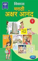 Navneet Marathi Akshar Aanand - II SR.KG.|Marathi| Pre School Book|