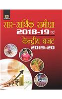 SAR–ARTHIK SAMIKSHA 2018-19 EVAM KENDRIYA BUDGET 2019-20