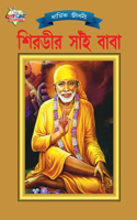 Shirdi Sai Baba (শিরভীর সাঁই বাবা)