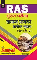 RAS Mukhya Pariksha Samanya Adhyayan Prashanottar Shrinkhala (Paper I-IV) (hindi)