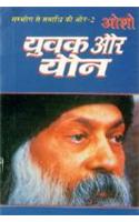 Sambhog Se Samadhi Ki Aur-II Yuvak Aur Yon (संभोग से समाधि की ओर भाग-2