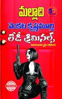 Lady Criminals (à°²à±‡à°¡à±€ à°•à±à°°à°¿à°®à°¿à°¨à°²à±à°¸à±)