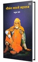 Shree Sant Gadgemaharaj : Life Story of Sant Gadge Baba à¤—à¤¾à¤¡à¤—à¥‡ à¤®à¤¹à¤¾à¤°à¤¾à¤œ (à¤¸à¤‚à¤¤ à¤—à¤¾à¤¡à¤—à¥‡ à¤¬à¤¾à¤¬à¤¾)