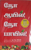 No Oil No Boiil - à®¨à¯‹ à®†à®¯à®¿à®²à¯� à®¨à¯‹ à®ªà®¾à®¯à®¿à®²à¯�