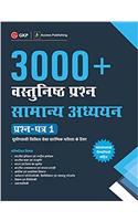 UPSC Samanya Adhyayan Prashn Patr I : 3000+ Vasthunst Prashn