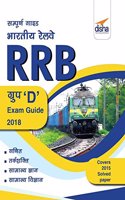 Sampooran Guide to Indian Railways (RRB) Group D Exam 2018