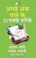 13 Steps to Bloody Good Marks  Hindi (Hindi)