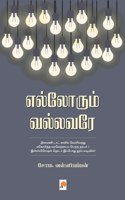 Ellorum Vallavare / எல்லோரும் வல்லவரே