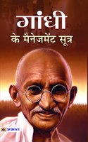 Gandhi Ke Management Sutra