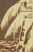 Chingri (Bengali Translation of Award Winning Malayalam Novel Chemmeen)'