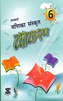 Skt_Vyakaran Manika-Sm-06-130-16: Educational Book - Sanskrit