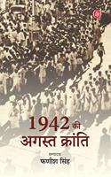 1942 ki august kranti