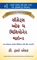 Secrets of the Millionaire Mind (Gujarati)