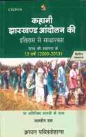 Kahani Jharkhand Andolan Ki : Rajya ki Sthapana 13 Varsh (2000-2013 (Hindi) PB....Balbir Dutt